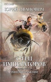 Отец императоров. Книга третья : Империя иллюзий : роман