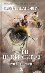 Отец императоров. Книга третья : Империя иллюзий : роман