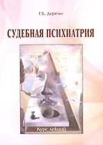 Судебная психиатрия: Курс лекций для юридических факультетов.