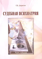 Судебная психиатрия: Курс лекций для юридических факультетов.