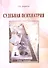Судебная психиатрия: Курс лекций для юридических факультетов. - 0