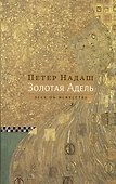 Золотая Адель. Эссе об искусстве - 0