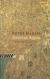 Золотая Адель. Эссе об искусстве