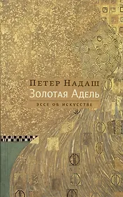 Золотая Адель. Эссе об искусстве