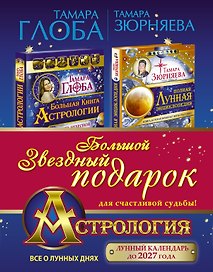 Астрология. Большой звездный подарок для счастливой судьбы!