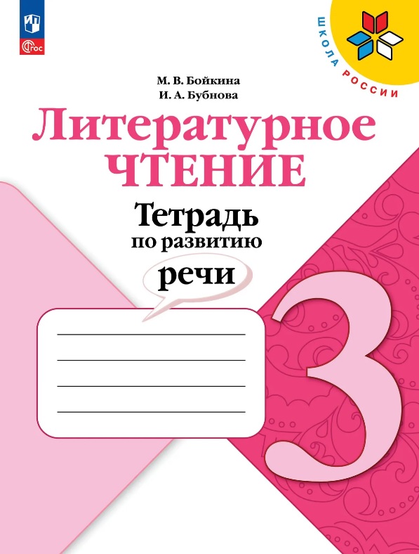 Обложка книги «Литературное чтение. 3 класс. Тетрадь по развитию речи. Учебное пособие»