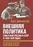 Внешняя политика Советской России и СССР в 1920-1939 годах и истоки Второй Мировой войны - 0
