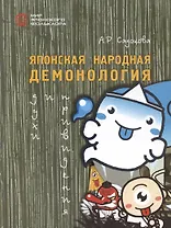 Японская народная демонология: духи и привидения