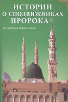Истории о сподвижниках Пророка (на русском и арабском языкахсиняя)