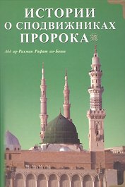 Истории о сподвижниках Пророка (на русском и арабском языкахсиняя)