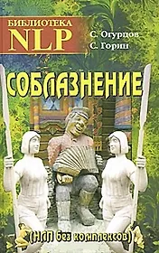 Соблазнение. НЛП без комплексов