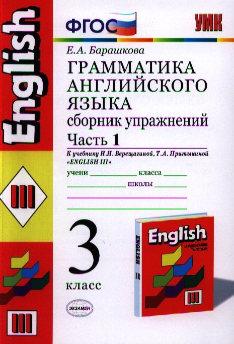 

Грамматика английского языка. Сборник упражнений: ч. 1: 3 класс: к учебнику И.Верещагиной и др. "Английский язык. 3 класс. 2 -ой год обучения" 11-е из