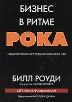 Бизнес в ритме рока: создание крупнейших в мире глобальных телевизионных сетей