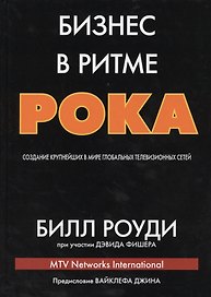 Бизнес в ритме рока: создание крупнейших в мире глобальных телевизионных сетей