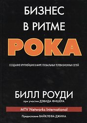 Бизнес в ритме рока: создание крупнейших в мире глобальных телевизионных сетей