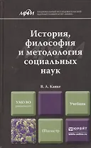 История, философия и методология социальных наук. Учебник для магистров