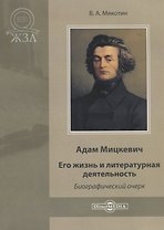 Адам Мицкевич. Его жизнь и литературная деятельность