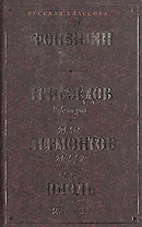 Бригадир. Недоросль. Горе от ума. Маскарад. Ревизор. Женитьба