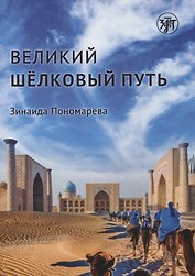 Великий шелковый путь