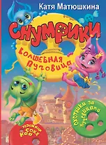 Снумрики. Волшебная пуговица