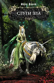 Слуги зла : фантастический роман