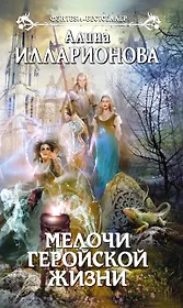 Мелочи геройской жизни : фантастический роман