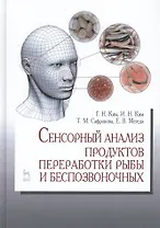 Пищевая безопасность водных биологических ресурсов и продуктов их переработки. Уч. Пособие