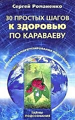 30 простых шагов к здоровью по Караваеву. Методы саморегулирования подсознания