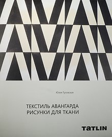 Текстиль авангарда.Рисунки для ткани+с/о