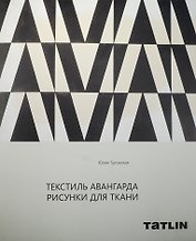 Текстиль авангарда.Рисунки для ткани+с/о