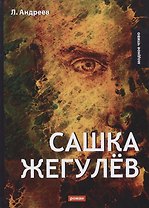 Сашка Жегулев