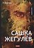 Сашка Жегулев - 0