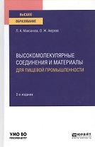 Высокомолекулярные соединения и материалы для пищевой промышленности. Учебное пособие для вузов