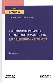 Высокомолекулярные соединения и материалы для пищевой промышленности. Учебное пособие для вузов