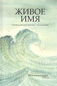 Живое имя. Руководство к воспеванию с погружением - 0