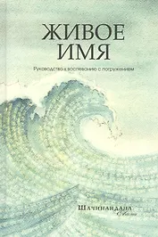 Живое имя. Руководство к воспеванию с погружением