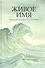Живое имя. Руководство к воспеванию с погружением - 0