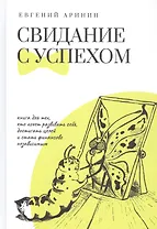 Свидание с успехом