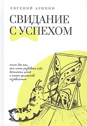 Свидание с успехом