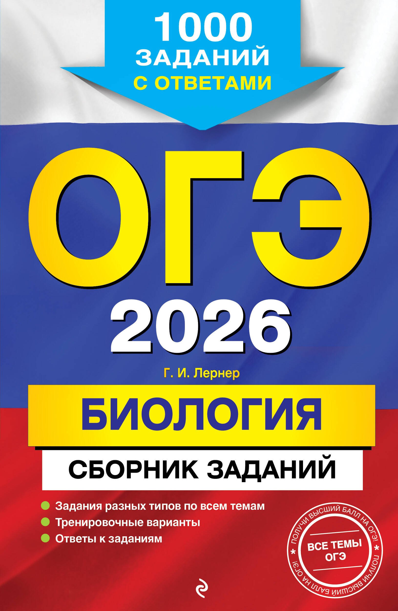 

ОГЭ-2026. Биология. Сборник заданий: 1000 заданий с ответами