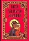 Пасха Рождество Масленица (5 изд.). Панкеев И. (Аст) - 0