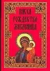 Пасха Рождество Масленица (5 изд.). Панкеев И. (Аст)