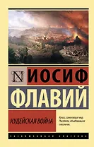 Иудейская война