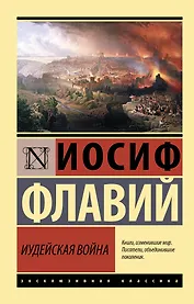 Иудейская война