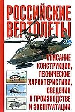 Российские вертолеты. Описание, конструкции, технические характеристики