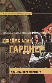 Планета бессмертных