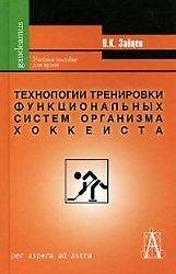 Технологии тренировки функциональных систем организма хоккеиста (учебное пособие для вузов) (4 изд) (Gaudeamus). Зайцев В. (Трикста)