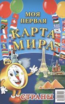 Моя первая карта мира: Животные. Страны