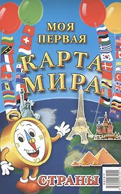 Моя первая карта мира: Животные. Страны