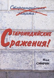 Староиндийские сражения (Смирин)
